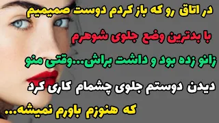 دوستم با بدترین وضع جلوی شوهرم زانو زده بود و داشت براش...#داستان_واقعی #داستان #پادکست