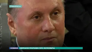 Єфремов розповів про Януковича