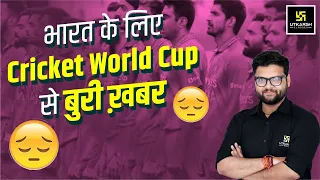 भारत के लिए Cricket World Cup से बुरी ख़बर 😟 | Current News | Kumar Gaurav Sir