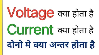 What is Voltage and Current in hindi | difference between voltage and current || electrical basics