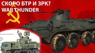 ОТСЫЛКА НА БТР И НОВЫЕ ЗРК И НОВЫЕ БР 12.0 WAR THUNDER!