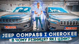 Улюблені авто українців Jeep Compass і Cherokee в чому різниця? Яка ціна з пригоном в Києві?!