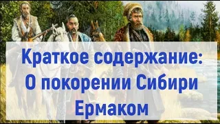 О покорении Сибири Ермаком. Краткое содержание, 8 класс