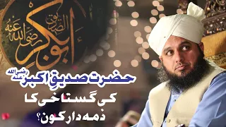 Hazrat Siddique Akbar Radi Allah O Tala Anho Ki Gustakhi Ka Zimmedar Kon? Muhammad Ajmal Raza Qadri