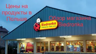 Цены на товары в магазине Biedronka январь 2023.