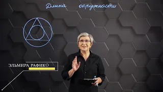 Длина окружности. Практическая часть. 9 класс.