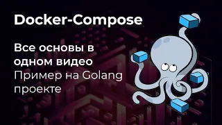 Основы Docker Compose. Запускаем контейнеры с Golang и Postgres.