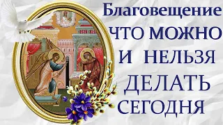 7 апреля  Благовещение Пресвятой Богородицы: православные традиции и народные приметы праздника.