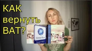 Как вернуть ВАТ  GLOBAL BLUE? Сроки и размер возврата ват. Национальные ТАКС  ФРИ.