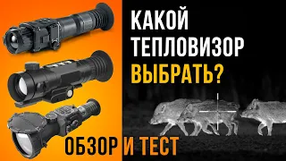 Какой тепловизор выбрать? Обзор и тест Dedal Venator 640, Fortuna General ONE 6L, Nordforce XQ30.