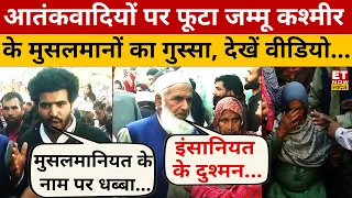 Jammu Kashmir के मुसलमानों का आतंकवादियों पर फूटा गुस्सा! Hindi News | ET Now Swadesh | Top News