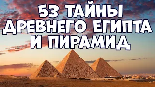 53 SECRETS OF ANCIENT EGYPT AND THE PYRAMIDS