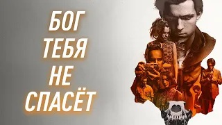 Дьявольски Хорошее Кино - Дьявол Всегда Здесь 2020 (Обзор Фильма)