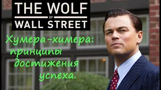 Хумера химера Волк с Уолл-Стрит