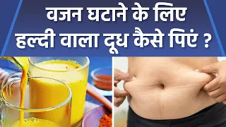 Haldi Milk से Weight Loss होता है क्या | हल्दी दूध पीने से वजन घटता है क्या | Boldsky