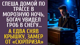 Спеша домой по трассе в морозную ночь, богач увидел гроб в снегу… А едва сняв крышку, ошалел от…