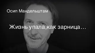 Осип Мандельштам .Жизнь упала ,как зарница…