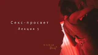 Секс-просвет. Лекция 5