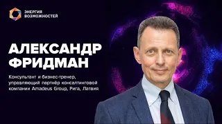 "Энергия возможностей". Мастер-класс Александра Фридмана.