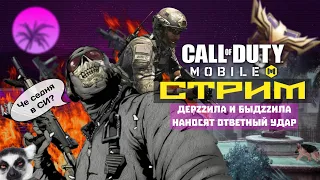 Call of Duty mobile [CODM] СТРИМ