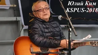 Юлий Ким  в программе "Две Золушки"(ЧАСТЬ-1)на слете KSPUS, май 2018