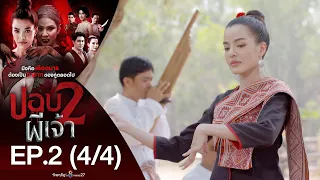 ปอบผีเจ้า 2 EP.2 [4/4] | 08-07-63 | ช่อง 8