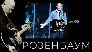 Александр Розенбаум – Когда турне закончится земное... (О. Русских / А. Розенбаум)