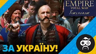 Empire Total War: ГЕТЬМАНАТ - УКРАЇНА І МАЙДАН