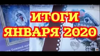 РУКОДЕЛЬНЫЕ ИТОГИ ЯНВАРЯ 2020 года ! Процессы и готовые работыВышивка крестом и бисером