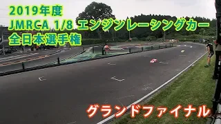 2019年度 JMRCA 1/8エンジンレーシングカー全日本選手権グランドファイナル