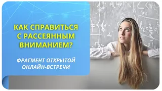 Как справиться с рассеянным вниманием? Фрагмент бесплатного вебинара