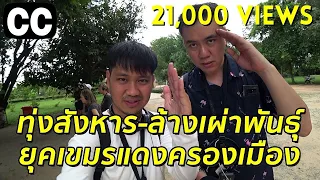 โหดยกกำลัง 2 - ทุ่งสังหาร (Killing Field) ล้างเผ่าพันธุ์ ยุคเขมรแดง | อาจารย์เกษม รีวิว