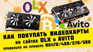 Как покупать правильно видеокарты RX470/480/570/580 на Avito и OLX