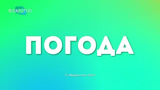 Погода 14 лютого 2023