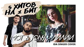 Мот & JONY - Лилии / МЭШАП ХИТЫ 2021 / 5 ПЕСЕН НА 1 БИТ