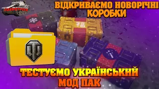 УКРАЇНСЬКИЙ СТРІМ✮ТЕСТУЄМО МОД ПАК УКРАЇНСЬКИЙ World of Tanks ✮ WoT УКРАЇНСЬКОЮ  ВІДКРИВАЄМО КОРОБКИ