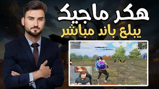 هكر يدخل رومات رايدن ويبلع باند على البث المباشر من الشركة #pubgmobile