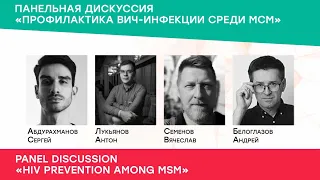 Панельная дискуссия «Профилактика ВИЧ-инфекции среди МСМ». Конференция PROHIV 2020