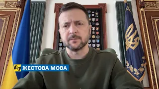 [жестова мова] Україна витримує удари, бо є кому стати опорою життя. Звернення Президента 23.04.2024