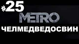 Metro Exodus/Метро Исход➤Прохождение #25➤Челмедведосвин и адмирал (Xbox one).