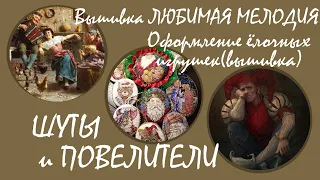 #Вышивкакрестиком ЛЮБИМАЯ МЕЛОДИЯ #ЁлочныеИгрушки оформление #БелыйКролик #Многоцветка итоги недели