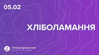 Богослужіння 05.02.2023 - Хліболамання. Недільне служіння церкви