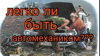 Легко ли быть автомехаником??? История о том,как Алексей сам чинил свое авто..