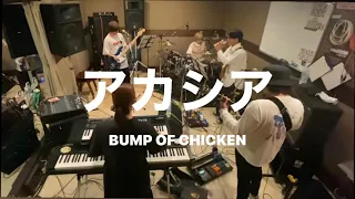 【Cover】アカシア / BUMP OF CHICKEN