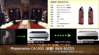 Phasemation(フェーズメースション） CA1000 音質比較テスト(B&W 802D3）