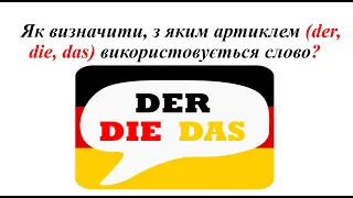 Урок 38. Як визначити артикль (der, die, das), з яким використовується слово у німецькій мові?