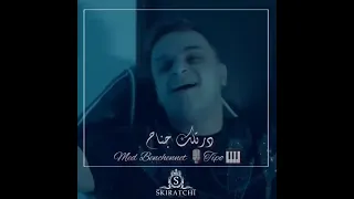 #med benchenat 🎙🎹(dertlak jnah ) محمد بن شنات يخرج عن صمته على زوجته بأغنية الموسم