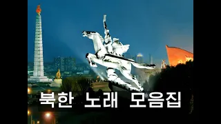 북한 노래 모음집 - 25곡  (North Korean song collection)