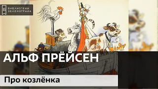 "Козлёнок, который умел считать до десяти". Альф Прёйсен.