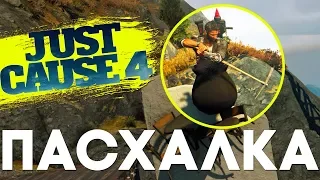 Первая БЕЗУМНАЯ ПАСХАЛКА в JUST CAUSE 4 [Easter Egg]